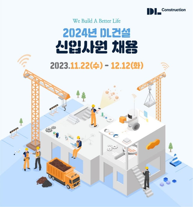 DL건설, 2024년 신입사원 공개채용 실시