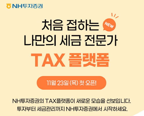  NH투자증권, "소득부터 세금까지 한눈에"…'TAX 플랫폼' 출시