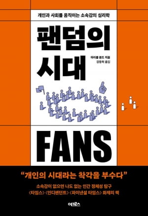 "21세기는 '개인의 시대'가 아니라 '팬덤의 시대'다" [책마을]