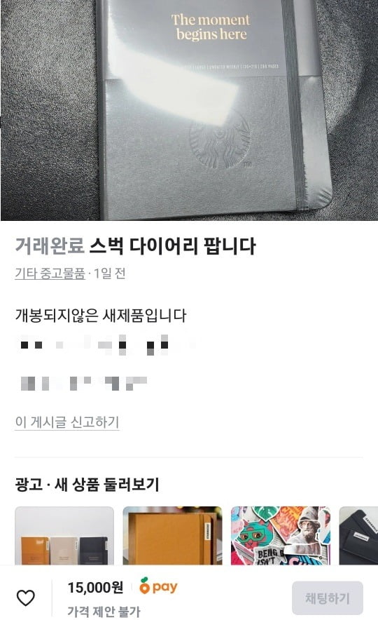 중고거래 플랫폼에 올라온 스타벅스 2024년 다이어리. 사진=당근마켓 캡처