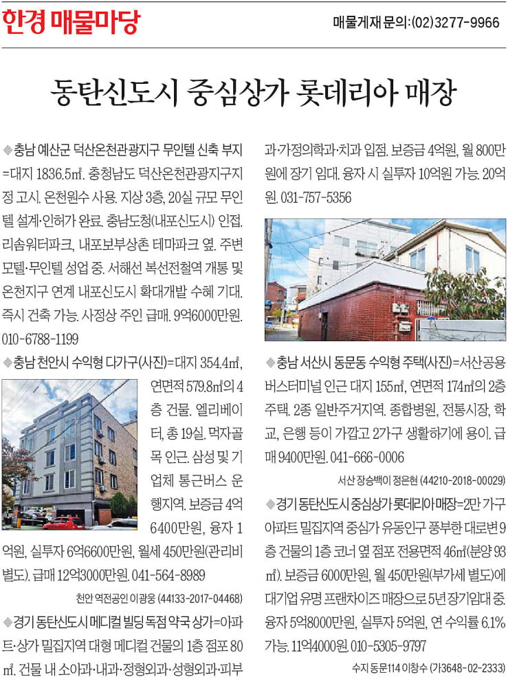 [한경 매물마당] 동탄신도시 중심상가 롯데리아 매장 등 5건