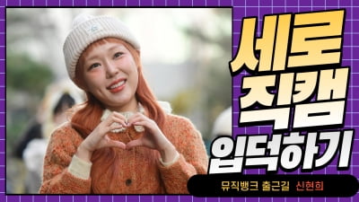 HK직캠｜신현희, 장난기 가득한 미소… '귀엽네~' (뮤직뱅크 출근길)