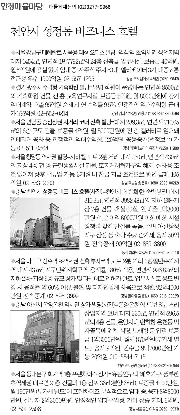 [한경 매물마당] 천안시 성정동 비즈니스 호텔 등 8건