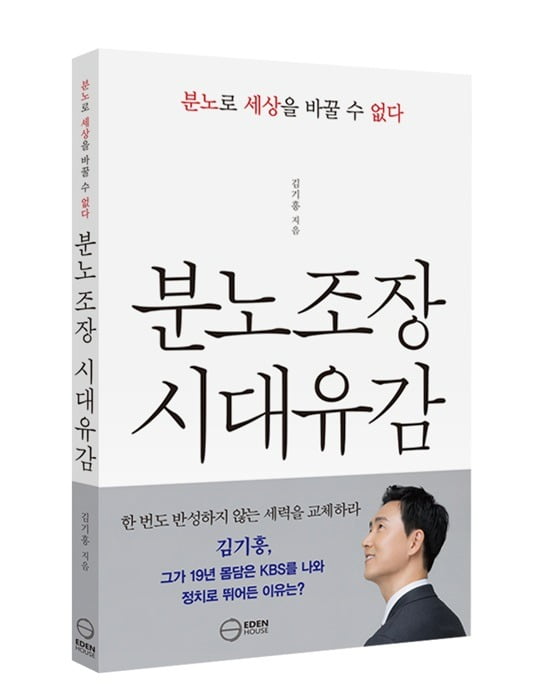 김기흥 전 대통령실 부대변인의 저서 <분노조장 시대유감> 표지.