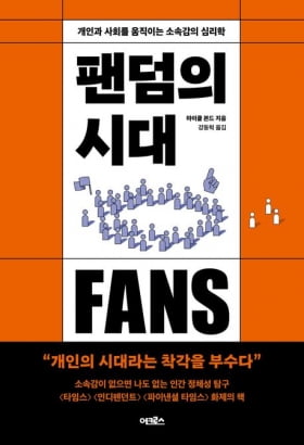 이번 주 볼만한 책 9권…“21세기는 개인 아닌 팬덤의 시대"