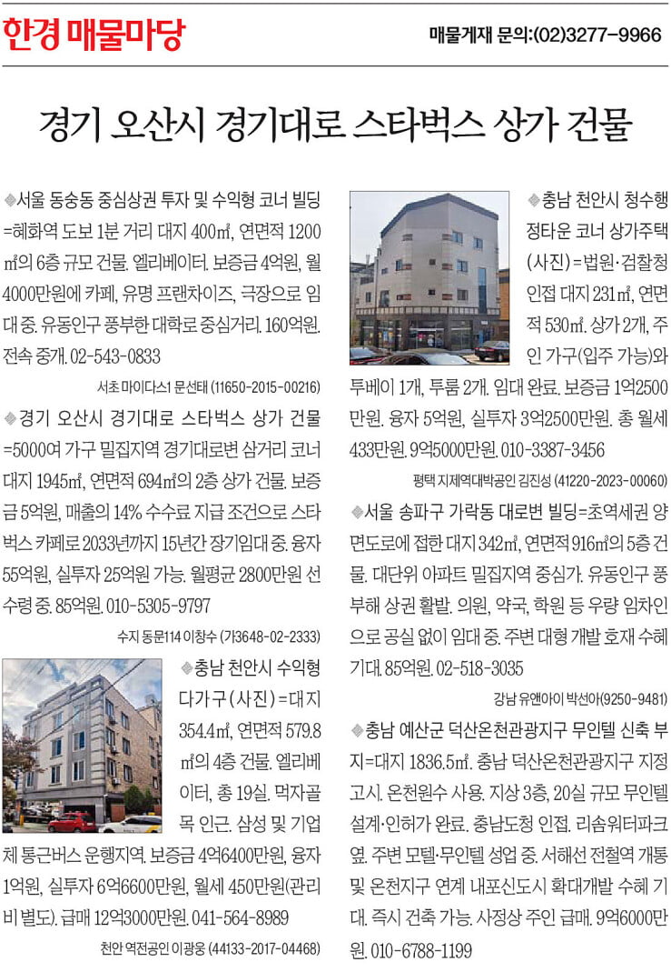 [한경 매물마당] 오산시 경기대로 스타벅스 상가 건물 등 6건