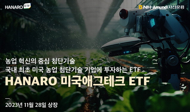 "미국 농업기술에 투자"…NH아문디운용, HANARO 미국애그테크 ETF 상장