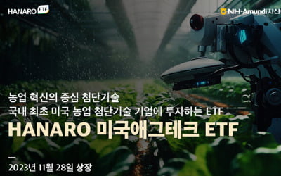 "미국 농업기술에 투자"…NH아문디운용, HANARO 미국애그테크 ETF 상장