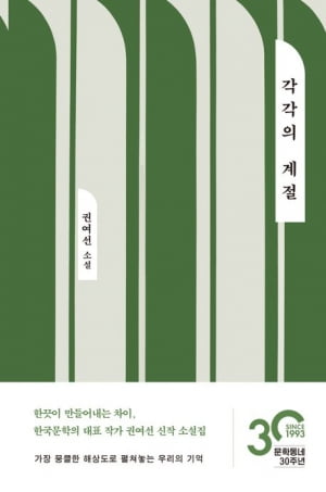 소설가 50인이 뽑은 '올해의 소설'...권여선의 ＜각각의 계절＞