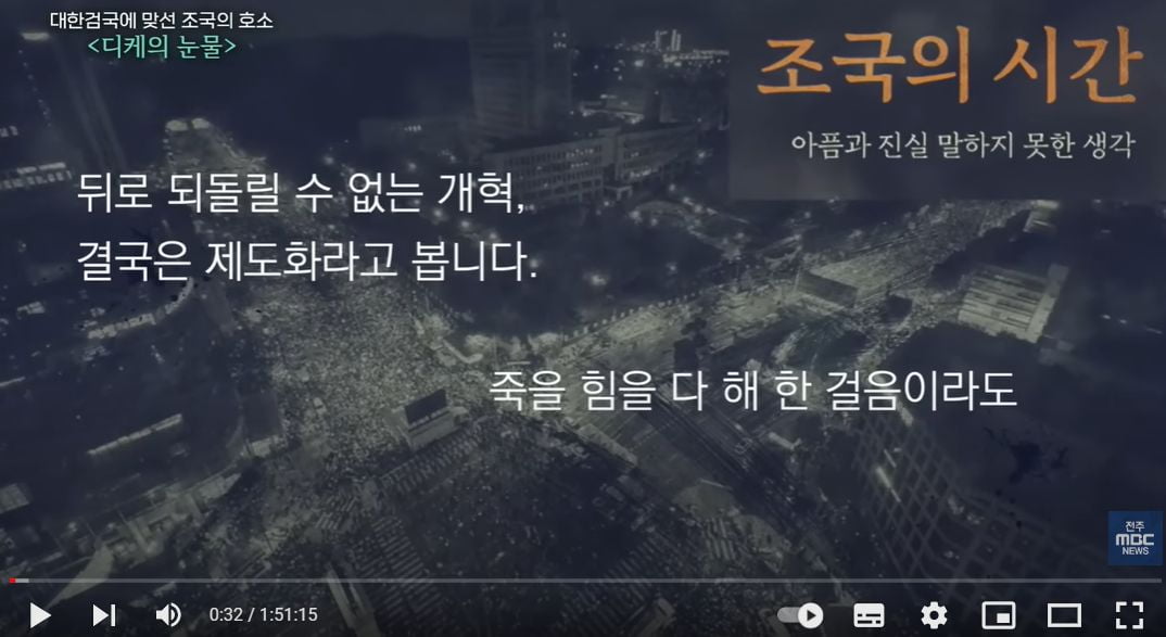 조국 전 법무부 장관의 북콘서트를 생중계하고 유튜브 채널에 올려둔 전주 MBC. / 사진=전주 MBC 유튜브 캡처