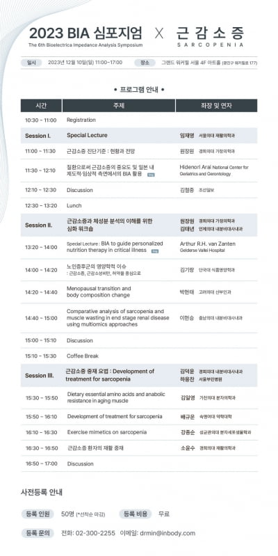 인바디, 내달 10일 ‘2023 BIA 심포지엄 X 근감소증’ 개최