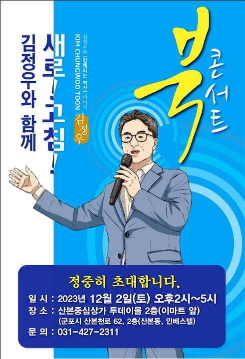 김정우와 함께 새로! 고침! 북 콘서트 초대장. 김정우 전 국회의원 제공