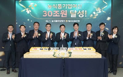 '상생의 힘'…농협은행, 농·식품기업여신 30조원 달성