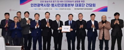 "KBS 인천방송국 설립해달라"...인천 시민단체 건의