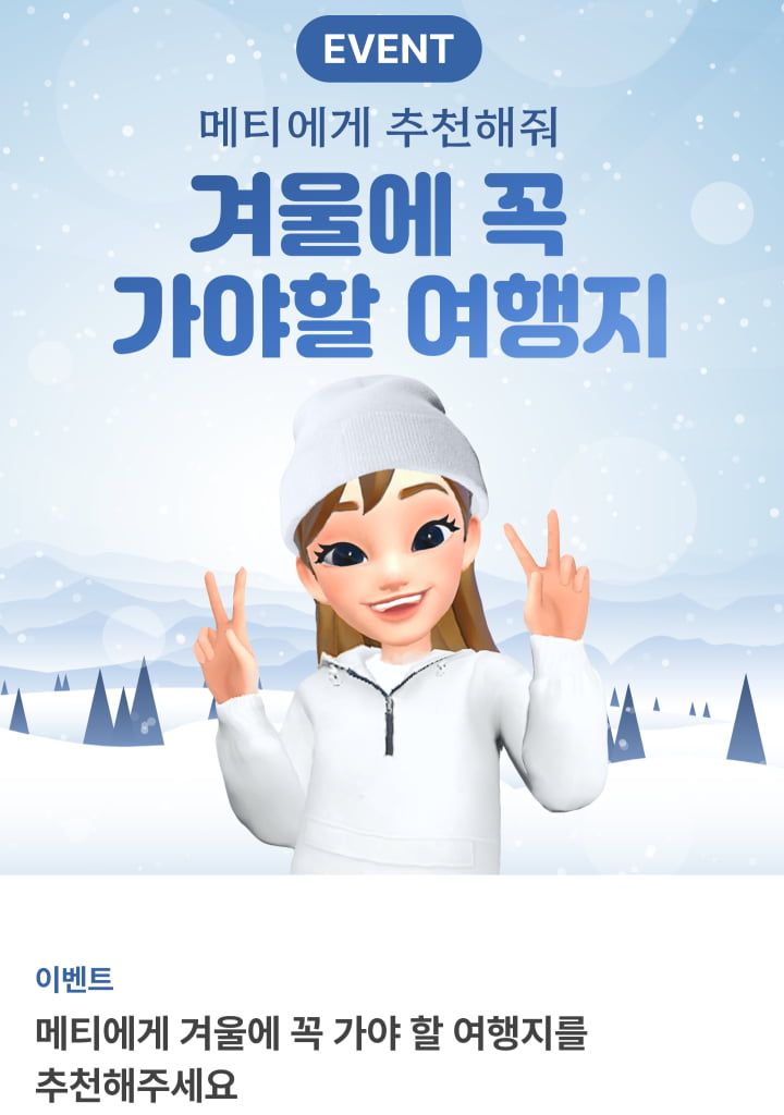 메타라이브 겨울 여행지 추천 이벤트 (오썸피아 제공)