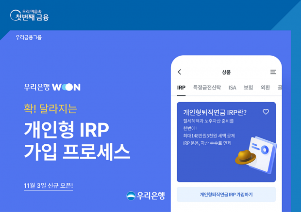 우리은행 개인형 IRP 비대면 가입절차 간소화, 이제 편리하게 가입하세요&#13;