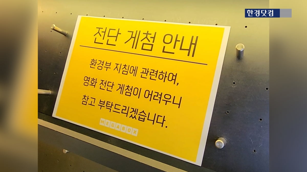 경기도 한 메가박스 영화관에 붙은 '전단 배포 중단' 안내문. 사진=신용현 기자