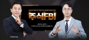 주식 거장들의 콜라보! "주식 FBI” 등장