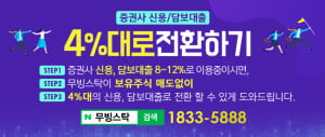 보유종목 매도없이 4%대 금리로 주식 신용담보 갈아타기