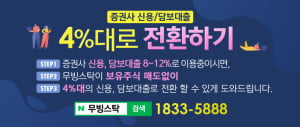 주식 매도없이 4%대로 신용담보 갈아타고 이자비용 절반으로 절약!