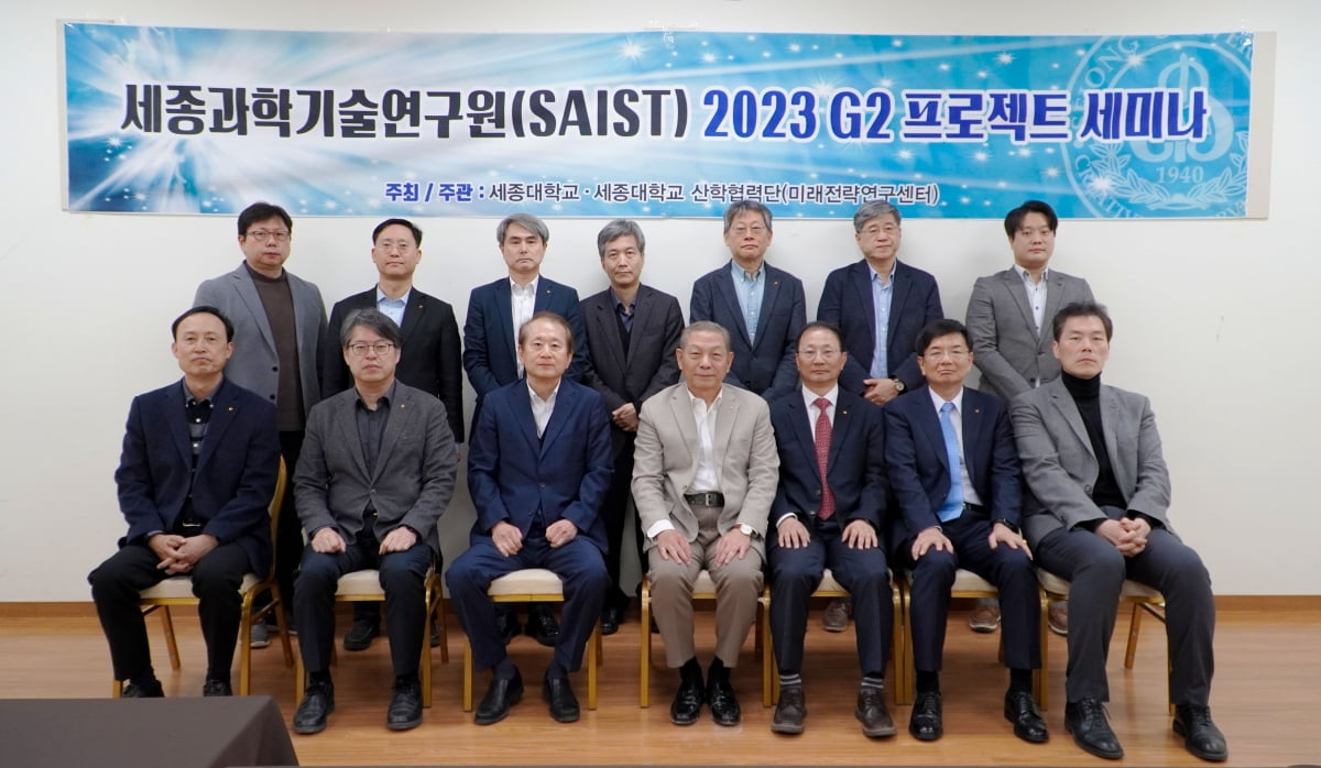 지난 11월 17일 세종대 대양AI센터에서 개최된 세종과학기술원(SAIST) G2 프로젝트(국토개조전략Ⅱ) 세미나 참석자들이 기념촬영을 하고 있다.