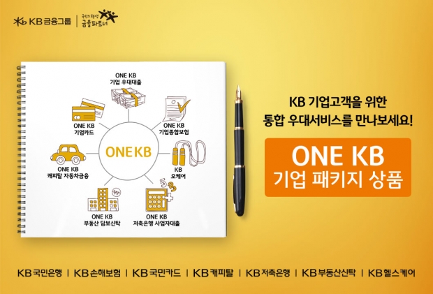 KB금융, 중소기업 고객을 위한 「ONE KB 기업 패키지 상품」 리뉴얼 출시