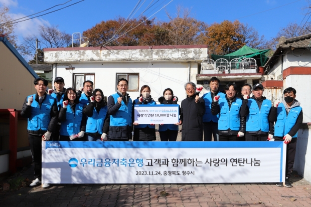 우리금융저축은행, 고객과 함께 연탄 나눔 봉사 나서&#13;