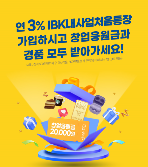 IBK기업은행, ‘IBK내사업처음통장’ 출시 기념 이벤트 실시