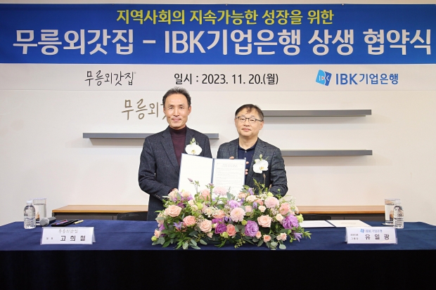 IBK기업은행-무릉외갓집, 지역사회의 지속가능한 성장을 위한 상생협약 체결