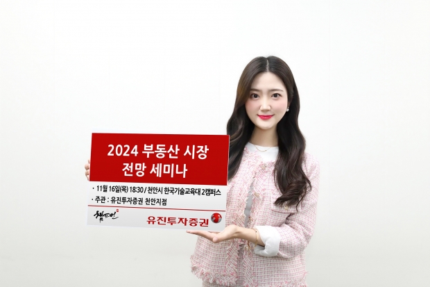 유진투자증권 &lsquo;2024 부동산 시장 전망&rsquo; 세미나 개최