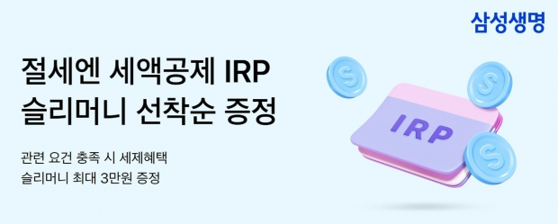 삼성생명, 세액공제 IRP 가입 이벤트 실시