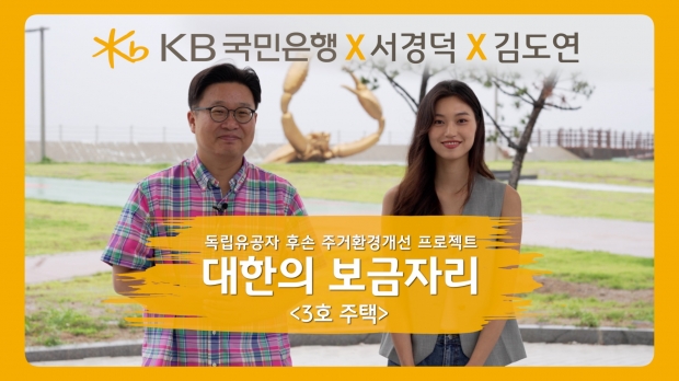 KB국민은행, 순국선열의 날 기념 대한의보금자리 3호 주택 헌정