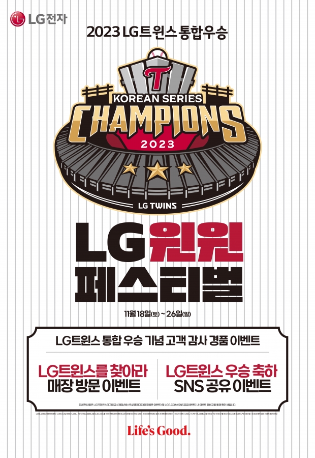 LG트윈스 29년만의 한국시리즈 우승에 LG가전도 'LG 윈윈 페스티벌'