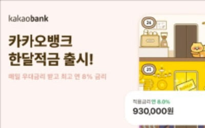 카카오뱅크, 한 달간 하루에 1원 단위로 3만원까지 납입…최고 연 8% 금리