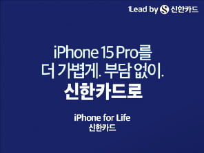 신한카드, 아이폰15부터 이용 후 반납시 최대 45%까지 잔존가치 보장