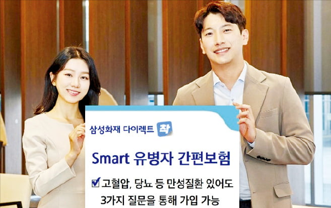 고혈압 등 만성질환자도 가입…다이렉트 착, Smart 유병자 간편 보험