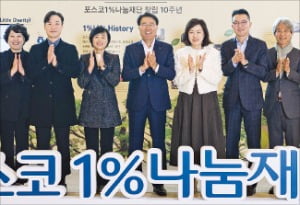 포스코1%나눔재단은 8일 서울 대치동 포스코센터에서 최정우 포스코그룹 회장(가운데)이 참석한 가운데 창립 10주년 기념식을 열었다.  /포스코홀딩스 제공 