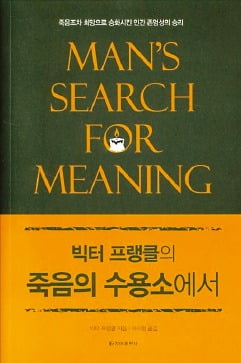 [이근미 작가의 BOOK STORY] 삶의 의미 아는 사람이 최악의 순간에도 살아남아