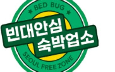 서울 2000여 숙박업소에 '빈대 안심마크'