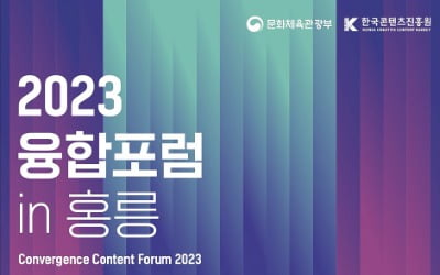 한국콘텐츠진흥원, '뉴콘텐츠아카데미' 열어 융합형 인재 양성…내달 글로벌 '2023 융합포럼 in 홍릉' 개최