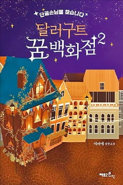 [이근미 작가의 BOOK STORY] 각박한 세상 위로해줄 따뜻한 꿈 팝니다