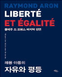 [주목! 이 책] 레몽 아롱의 자유와 평등