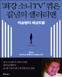 [주목! 이 책] '최강 소니TV' 꺾은 집념의 샐러리맨