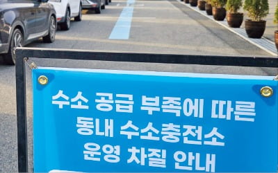 생산설비 고장에…전국 수소차 충전 '대란'