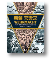 [책마을] 전쟁 앞두고 장교 수당 100만달러로 올린 히틀러