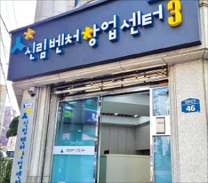 서울 관악구에 있는 신림벤처창업센터. 