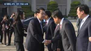 APEC 순방길 오른 尹…공급망·투자 협력 모색