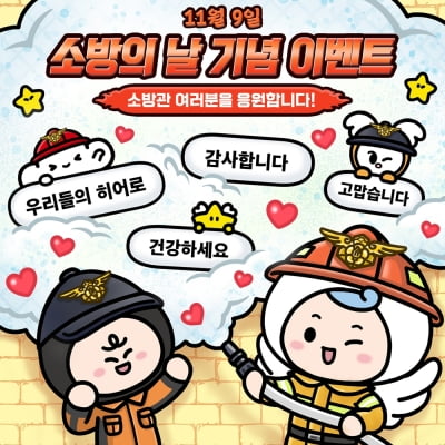 동양생명, 9일 소방의 날 기념 응원 SNS 이벤트