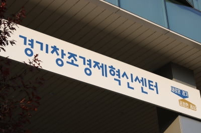 경기창조경제혁신센터 “오픈이노베이션 분야, 대·중견기업 파트너사 77개사 확보”