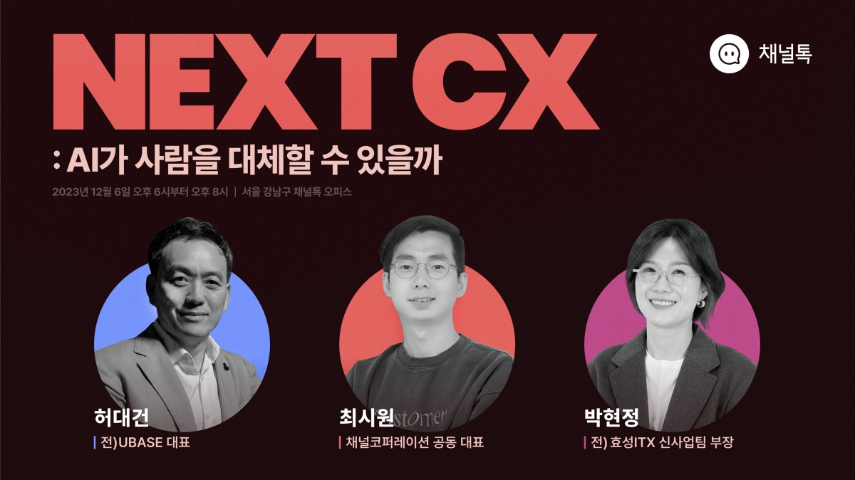 채널코퍼레이션, ‘Next CX 세미나’ 개최…CX 문화 혁신한다